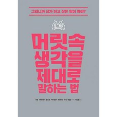 머릿속생각을제대로말하는법