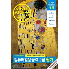 2021 시나공 총정리 컴퓨터활용능력 2급 필기, 길벗