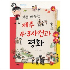 제주4.3사건책