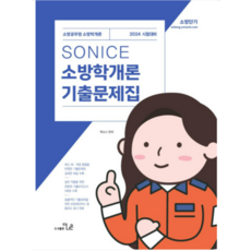 예약9월11일발송 (더나은) 2024 SO NICE 백소나 소방학개론 기출문제집, 분철안함