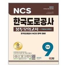 2022한국도로공사ncs