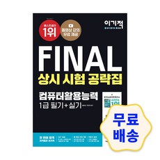 컴퓨터활용능력1급기출문제집