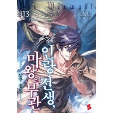인랑 전생 마왕의 부관. 3:남부 통일, 소미미디어