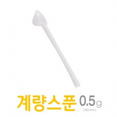 아조아닷컴 계량스푼0.5g(80mm)-H 10개 주방 제약, 화이트-10개