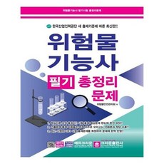[크라운출판사]위험물기능사 필기 총정리문제