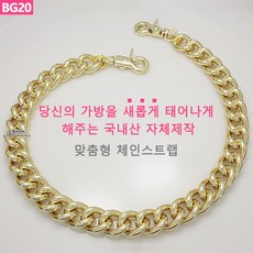 BG20 가방 핸드백 고급 골드 체인줄 스트랩 체인끈 핸들 손잡이 알루미늄 체인줄 국내생산 자체제작