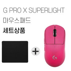로지텍G PRO X SUPERLIGHT 무선 마우스 벌크 + 마우스패드 세트, 핑크