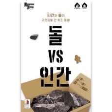 돌vs인간