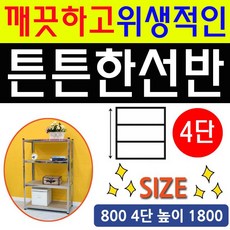 신발선반 베란다선반 에어컨선반 랙 생활 4단 앵글, 예스리빙 DY 스텐랙800 4단 높이 1800