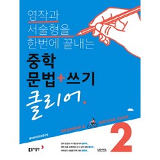 중학 문법+쓰기 클리어 Level 2:영작과 서술형을 한번에 끝내는, 동아출판, 영어영역