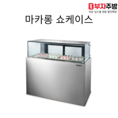 마카롱쇼케이스900