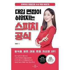 대입 면접이 쉬워지는 스피치 공식:전략적인 면접으로 수시 막판 뒤집기!, 렛츠북, 최윤정