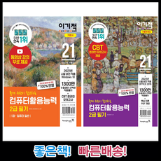 [영진닷컴] 2021 이기적 컴퓨터활용능력 컴활 2급 필기 기본서+기출문제집 세트