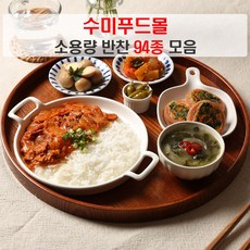 수미푸드몰 반찬 세트 나물반찬 장조림 등 밑반찬 94종 소용량 ~200g/5+1행사