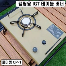 [쿨마켓] CP-1 캠핑용 IGT 접이식 높이 조절 테이블 가스 버너 스토브, 1개, 테이블 - 블랙
