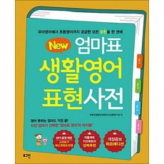 New 엄마표 생활영어 표현사전, 로그인