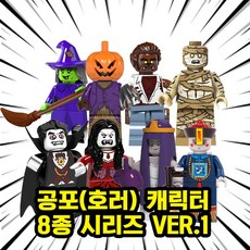 [큐브월드] 공포(호러) 영화/괴담/전설 캐릭터 8종 블록 미니피규어 시리즈 VER.1, HRR109. 공포(호러) 8종 VER.1