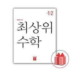 최상위수학1-2