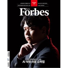 포브스 코리아 Forbes Korea 2024년 10월호