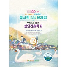 2022 퍼시픽 간호사 국시대비 문제집 2 : 성인간호학 2, 퍼시픽북스