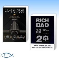 [세트] 부의 변곡점 + 부자 아빠 가난한 아빠 20주년 특별 기념판 (전2권)