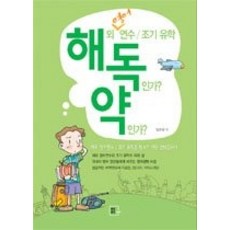 [개똥이네][중고-중] 해외 영어연수 조기 유학 독인가? 약인가?