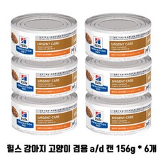 )당일발송( 힐스 ad a/d 캔 156g x 6개 강아지 고양이 회복식 수술후 처방식 습식사료 urgent care with chicken 6캔 당일발송( 힐스 ad a/d 캔 156g x 6개 강아지 고양이 회복식 수술후 처방식 습식사료 urgent care with chicken 6캔