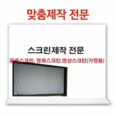 스크린천제작 골프스크린천 영화스크린 실내야구, 작업없음, 1개