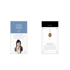 이 한마디가 나를 살렸다 + 해빙 노트 [세트상품]