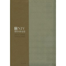 NIV 영한대조성경(베이지콤비)(대단본)(지퍼), 생명의말씀사