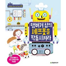 햄버거 성의 셰프봇을 작동시켜라, 한빛미디어