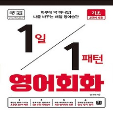 NSB9791159241574 새책-스테이책터 [1일 1패턴 영어회화 : 기초 3단어 패턴] -하루에 딱 하나만! 나를 바꾸는 매일 영어 습관-1일 1패, 1일 1패턴 영어회화 : 기초 3단어 패턴