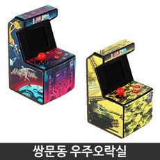 쌍문동 우주오락실 오락실게임기계 여아 오락실게임기, 색상랜덤