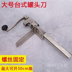캔오프너 통조림따개 업소용 뚜껑 깡통 탁상용 테이블고정 식당, 대형 나사고정식, 1개