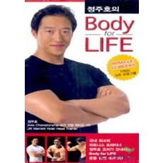 정주호의 BODY FOR LIFE(VIDEO TAPE), 한언