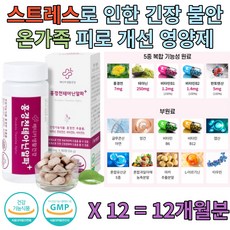 직장인 주부 스트레스 성 피로 불안 긴장 완화 테아닌 장모님 장인어른 시어머니 시아버지 생신 환갑 칠순 선물 영양제 이직 퇴직 고시생 취준생 취업준비생 홈쇼핑 시험전 보조제 추천