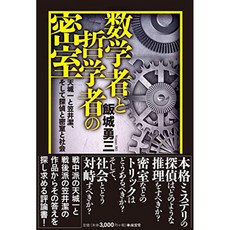 수학자와 철학자의 밀실 - 아마 기 한 및 카사이 키요시 그리고 탐정과 밀실과 사회, 단일옵션