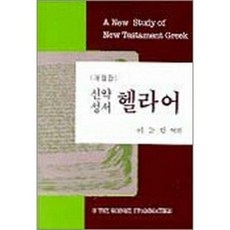 200주년신약성서주해개정판
