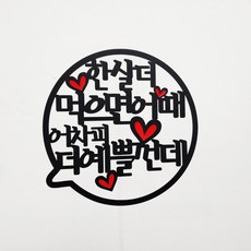 써니토퍼 말풍선 케이크토퍼 메세지픽 생일토퍼, 한살더먹으면어때