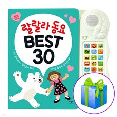 랄랄라 동요 BEST 30 (개정판) 애플비 사운드북 (인기동요 15곡+영어동요 15곡 수록) + 사은품증정