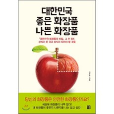 대한민국화장품의비밀