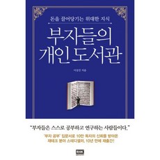 부자들의개인도서관