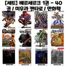 [세트] 베르세르크 1권 - 40권 / 미우라 켄타로 / 만화책