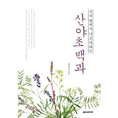 우리 땅에서 나고 자라는 산야초백과, 넥서스BOOKS
