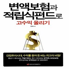 NSB9788960541115 새책-스테이책터 [변액보험과 적립식 펀드로 고수익 올리기] -간접투자시대 수익률 올려 돈 버는 최고의 비결!--중앙경제평, 변액보험과 적립식 펀드로 고수익 올리기