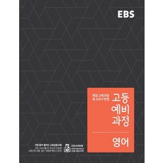 ebs고등예비과정영어