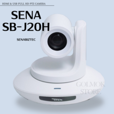 SENA SB-J20H USB2.0&HDMI 20X PTZ Video Camera 광학 20배줌 USB HDMI 출력 소니CMOS SB-T70U -수도권 현장 설치 가능