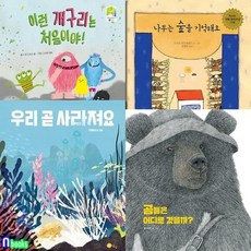 [전집] 노란상상 환경 그림책 4권 세트/나무는숲을기억해요.곰들은어디로갔을까.이런개구리는처음이야.우리곧사라져요, 노란상상(전집)