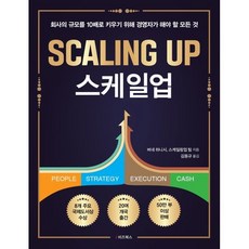 스케일업:회사의 규모를 10배로 키우기 위해 경영자가 해야 할 모든 것