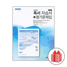 선물+2023년 좋은책신사고 고등학교 독서 자습서+평가문제집 서혁 고2 고3